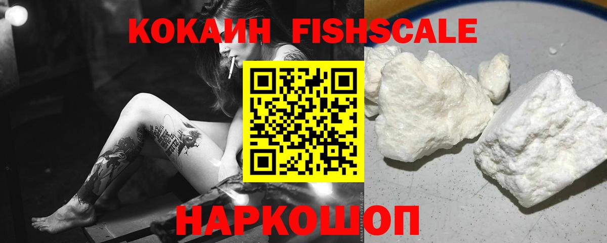 КОКАИН Fish Scale Ирбит
